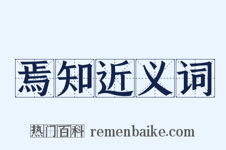 焉知近义词是什么意思的图片